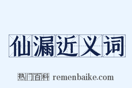 仙漏近义词是什么意思的图片